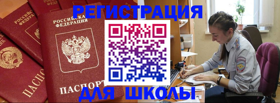 временная регистрация для школы в Благодарном